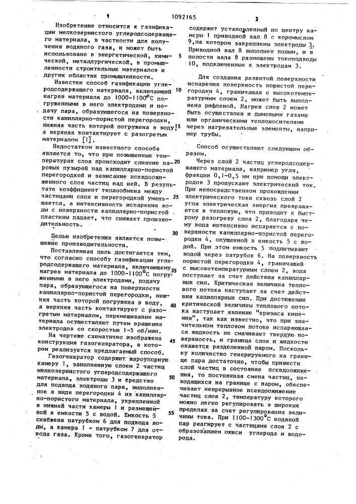 Способ газификации углеродсодержащего материала (патент 1092165)