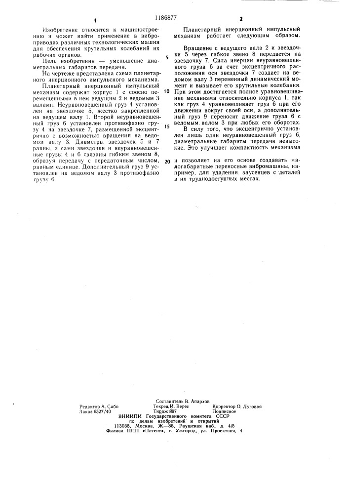 Планетарный инерционный импульсный механизм (патент 1186877)