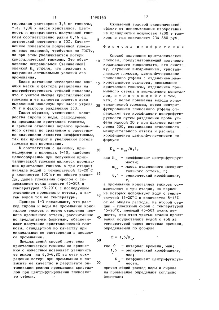 Способ получения кристаллической глюкозы (патент 1490160)