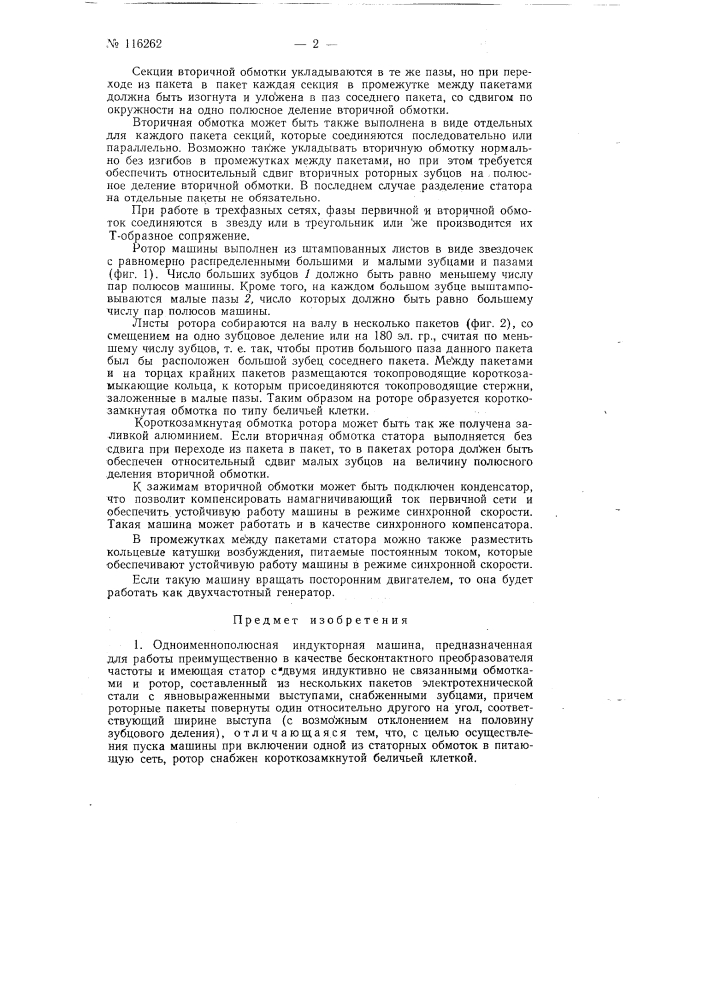 Одноименнополюсная индукторная машина (патент 116262)