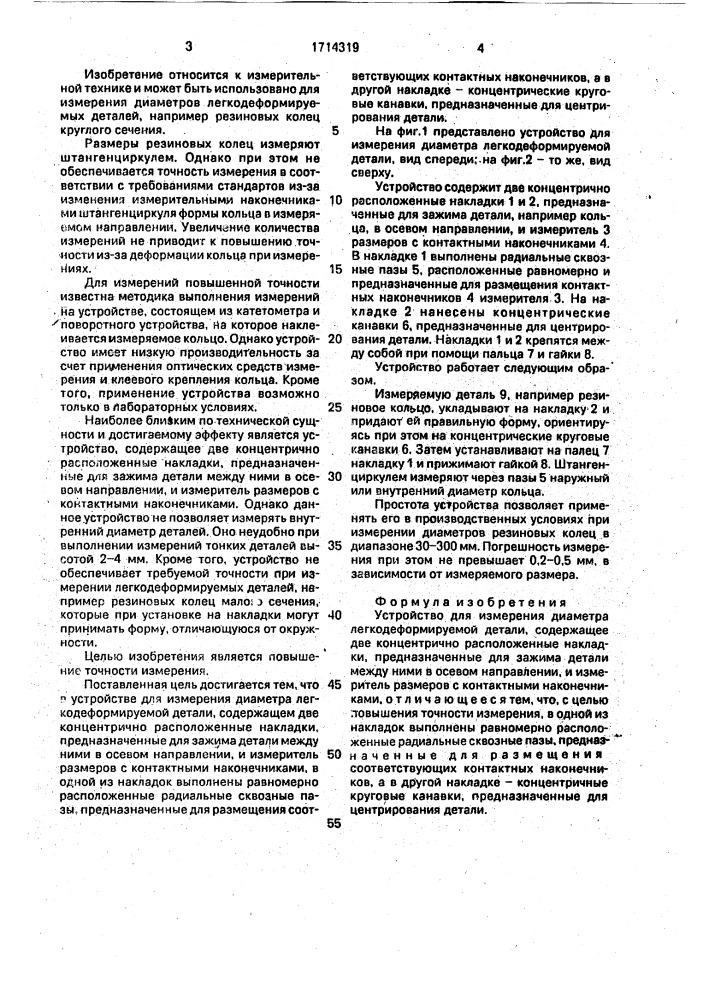 Устройство для измерения диаметра легкодеформируемой детали (патент 1714319)