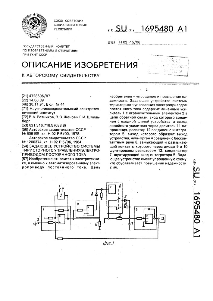 Задающее устройство системы тиристорного управления электроприводом постоянного тока (патент 1695480)