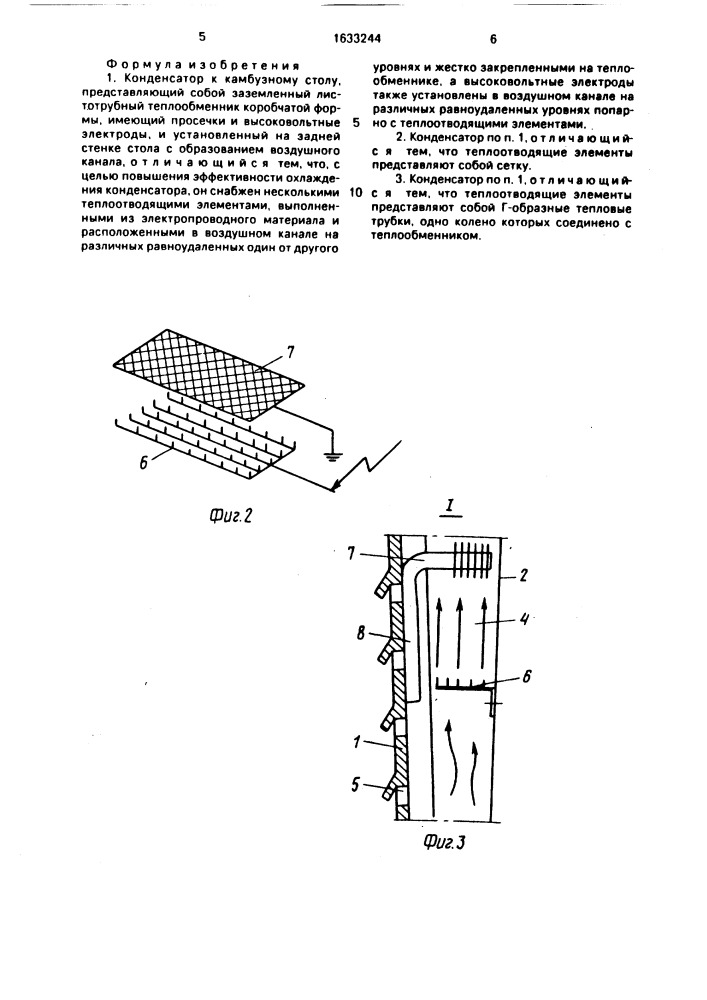 Конденсатор к камбузному столу (патент 1633244)