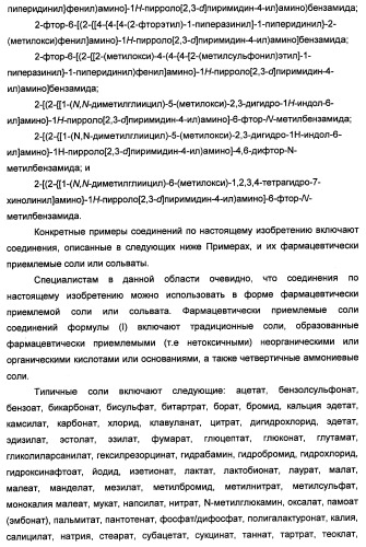 Производные 2-[(2-(фениламино)-1н-пирроло[2,3-d]пиримидин-4-ил)амино]бензамида в качестве ингибиторов igf-1r для лечения рака (патент 2472797)