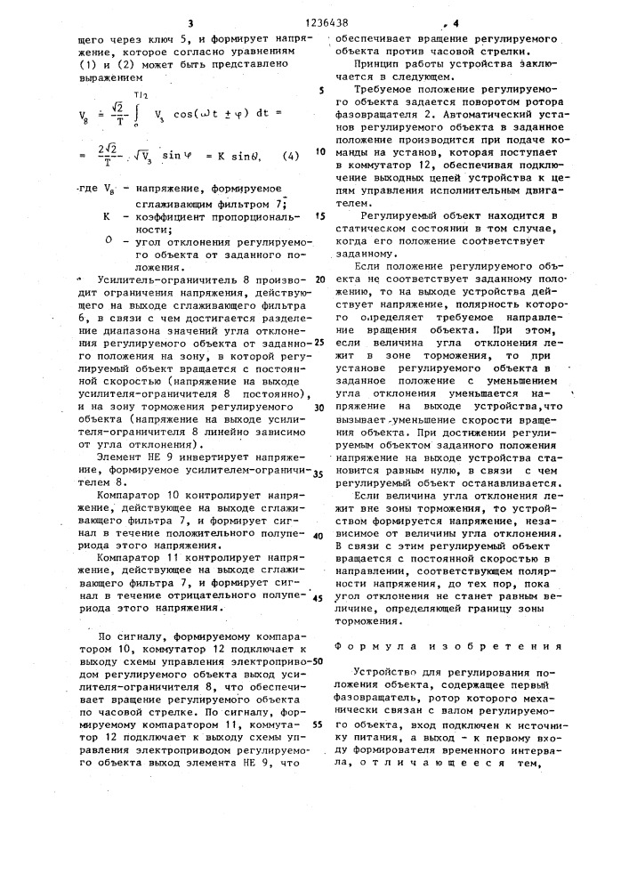 Устройство для регулирования положения объекта (патент 1236438)