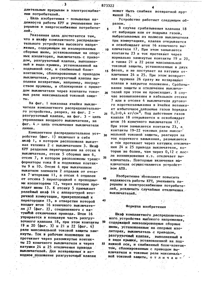 Шкаф комплектного распределительного устройства высокого напряжения (патент 873322)