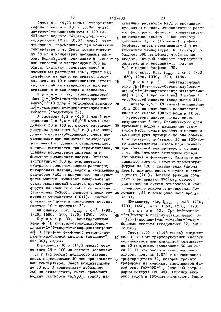 Способ получения замещенных винилцефалоспоринов (патент 1407400)