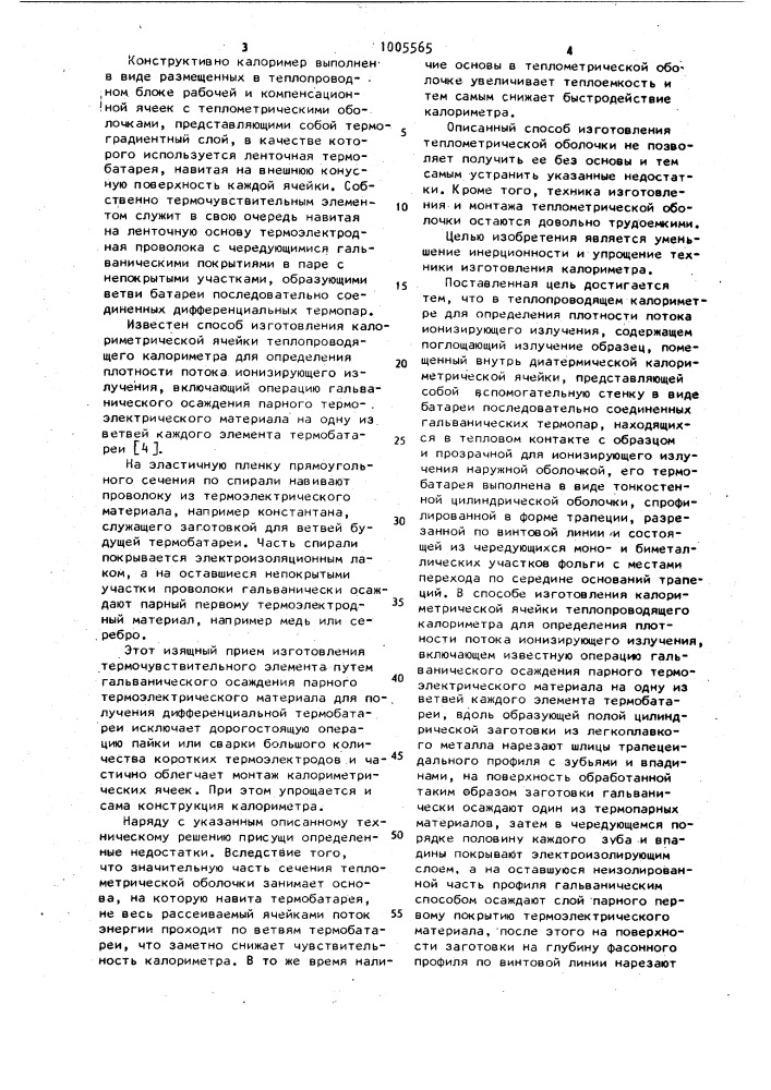Теплопроводящий калориметр для определения плотности потока ионизирующего излучения и способ изготовления его калориметрической ячейки (патент 1005565)