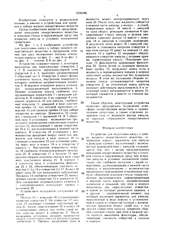 Устройство для подготовки ампул к забору жидкого лекарственного вещества (патент 1530186)