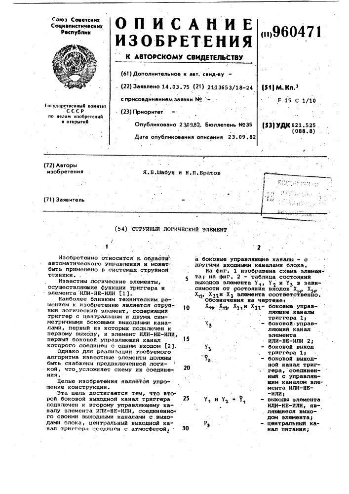 Струйный логический элемент (патент 960471)