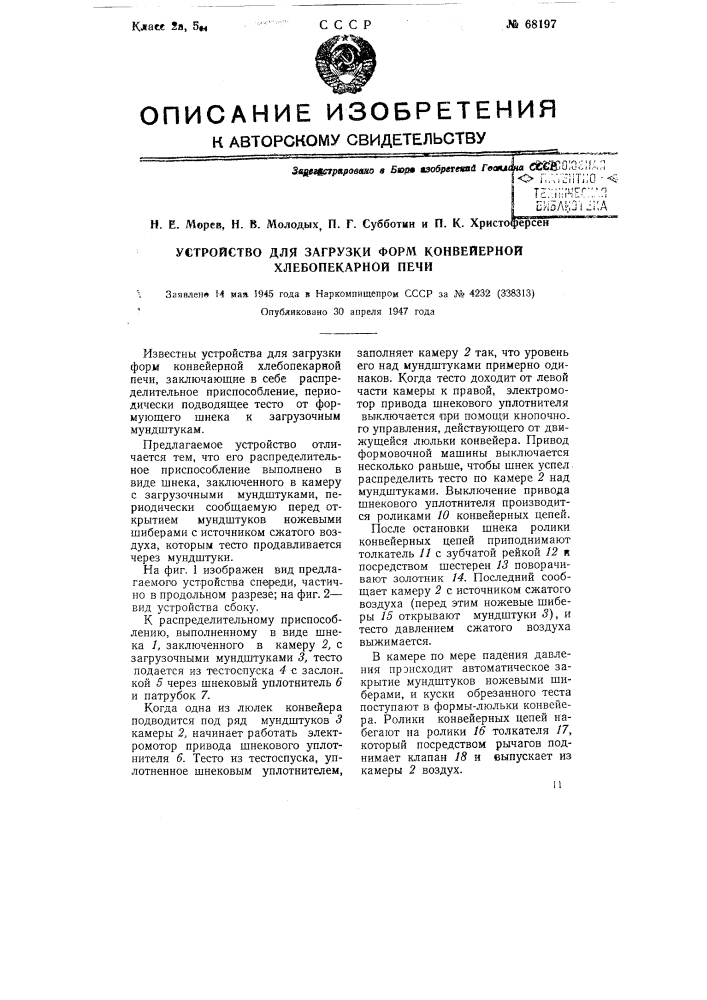 Устройство для загрузки форм конвейерной хлебопекарной печи (патент 68197)