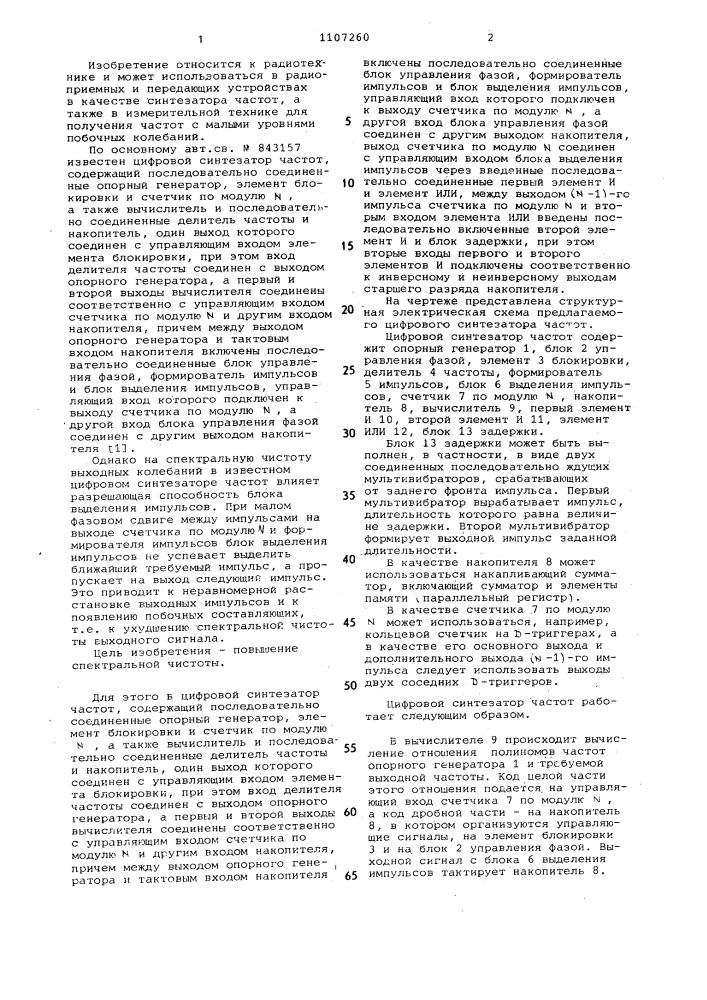 Цифровой синтезатор частот (патент 1107260)