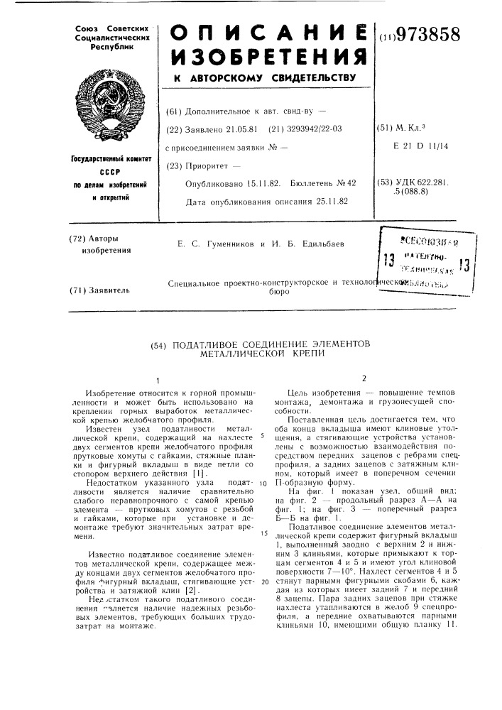 Податливое соединение элементов металлической крепи (патент 973858)