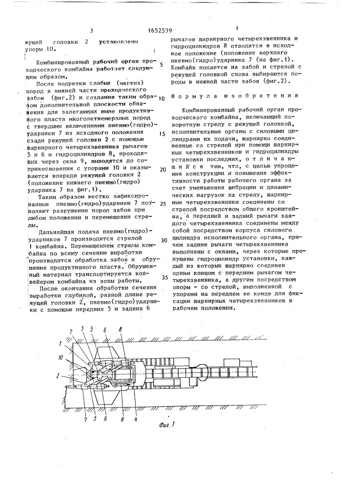 Комбинированный рабочий орган проходческого комбайна (патент 1652539)