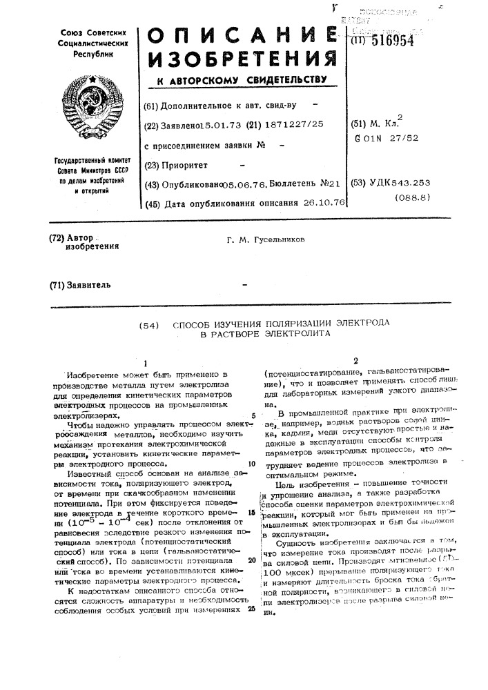Способ изучения поляризации электрода в растворе электролита (патент 516954)