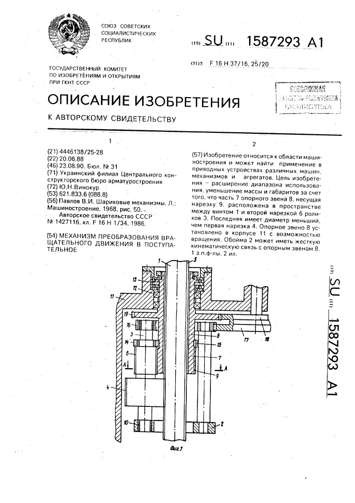 Механизм преобразования вращательного движения в поступательное (патент 1587293)