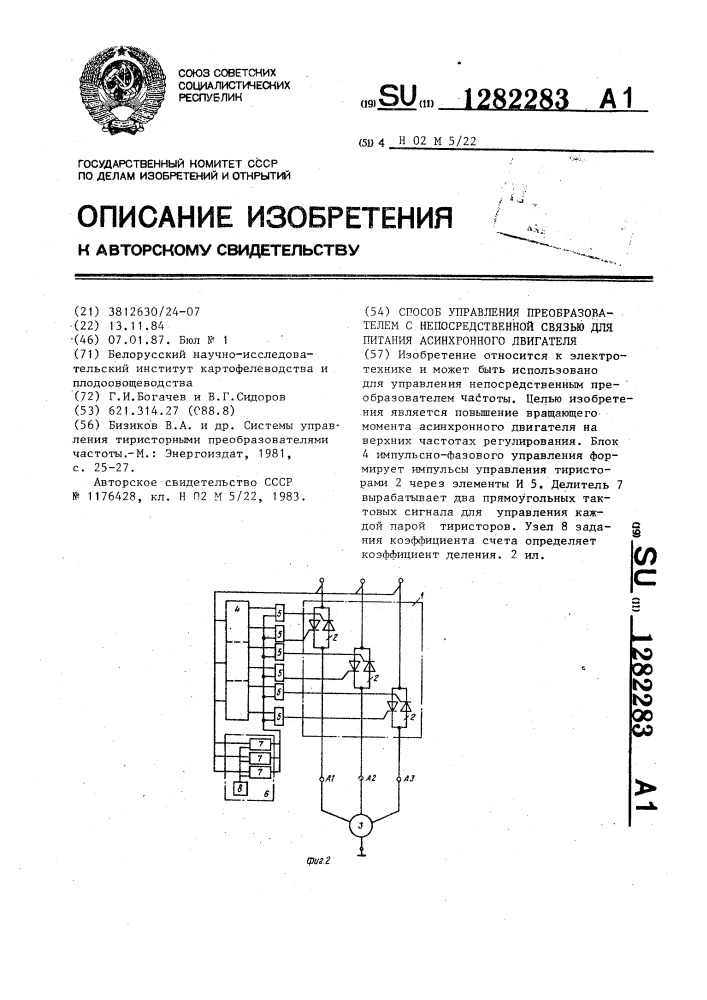 Способ управления преобразователем с непосредственной связью для питания асинхронного двигателя (патент 1282283)