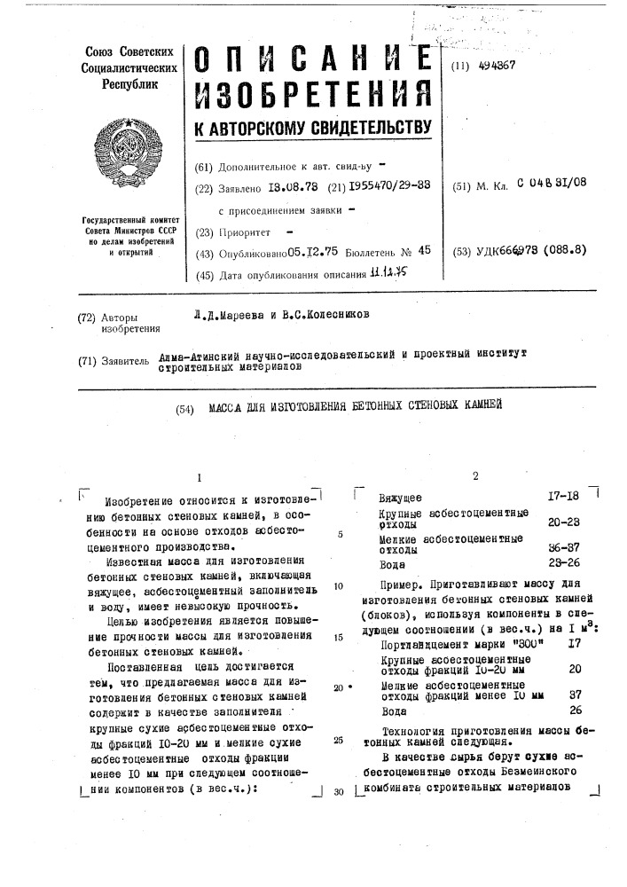 Масса для изготовления бетонных стеновых камней (патент 494367)