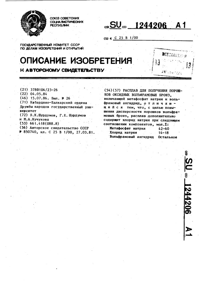 Расплав для получения порошков оксидных вольфрамовых бронз (патент 1244206)