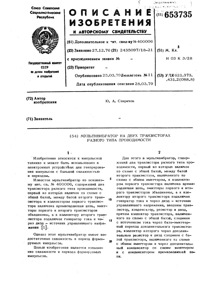 Мультивибратор на двух транзисторах разного типа проводимости (патент 653735)