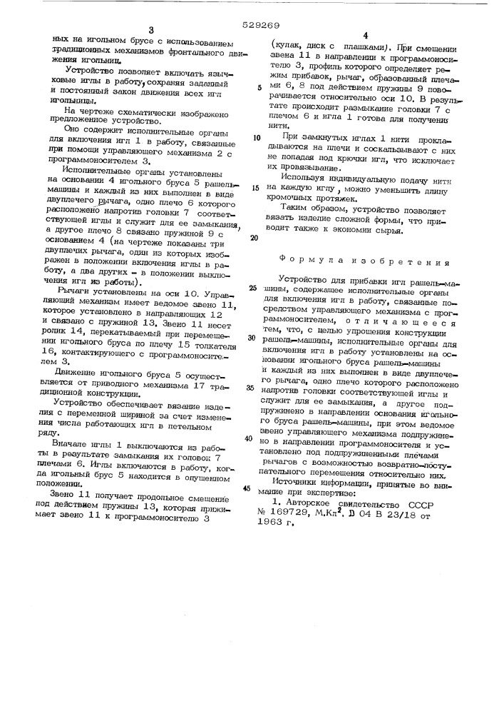 Устройство для прибавки игл рашельмашины (патент 529269)
