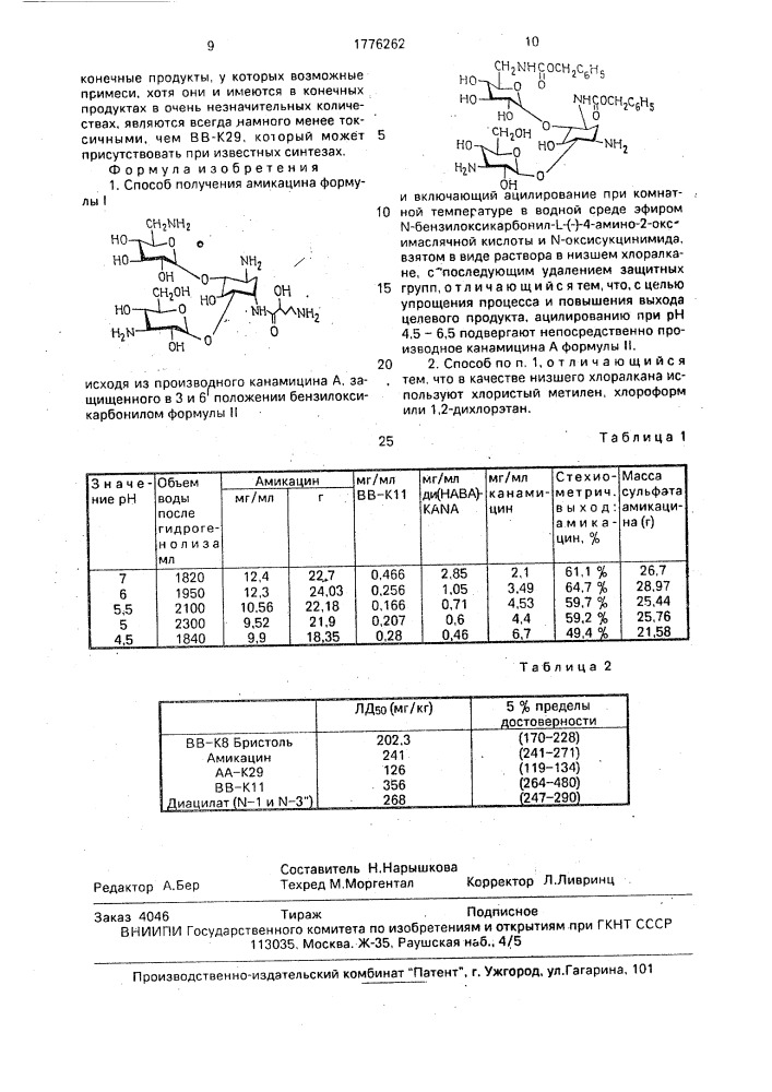 Способ получения амикацина (патент 1776262)