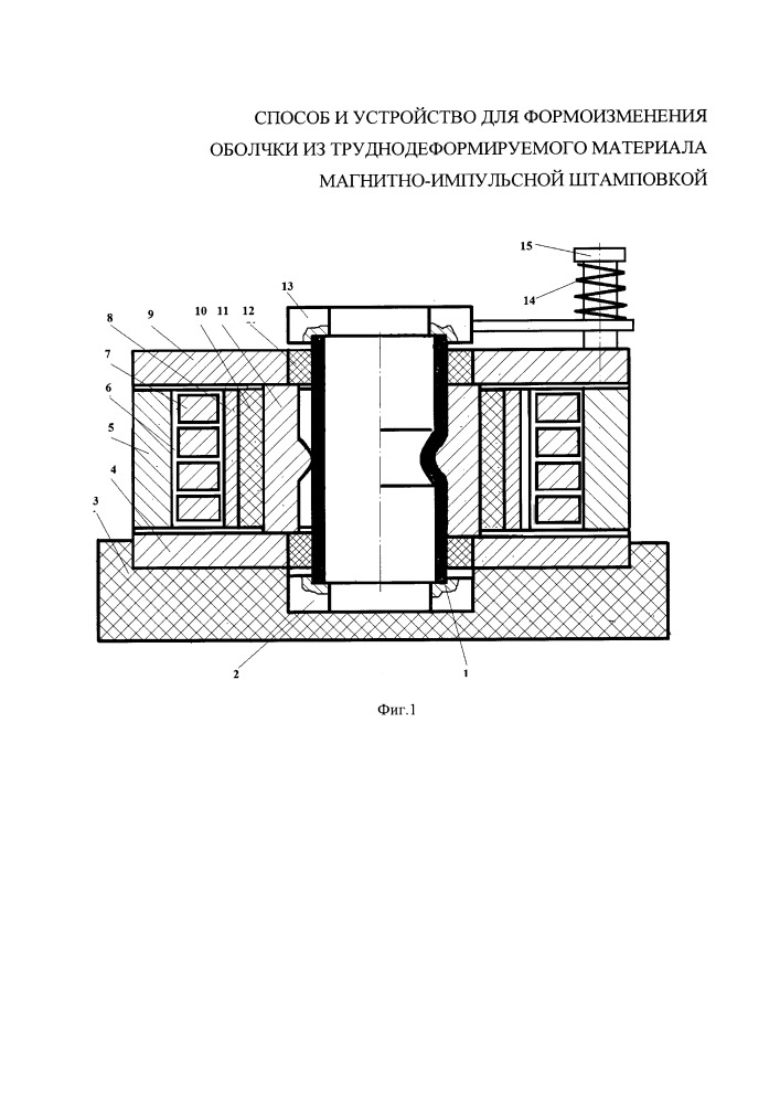 Способ и устройство для формоизменения оболочки из труднодеформируемого материала магнитно-импульсной штамповкой (патент 2660500)