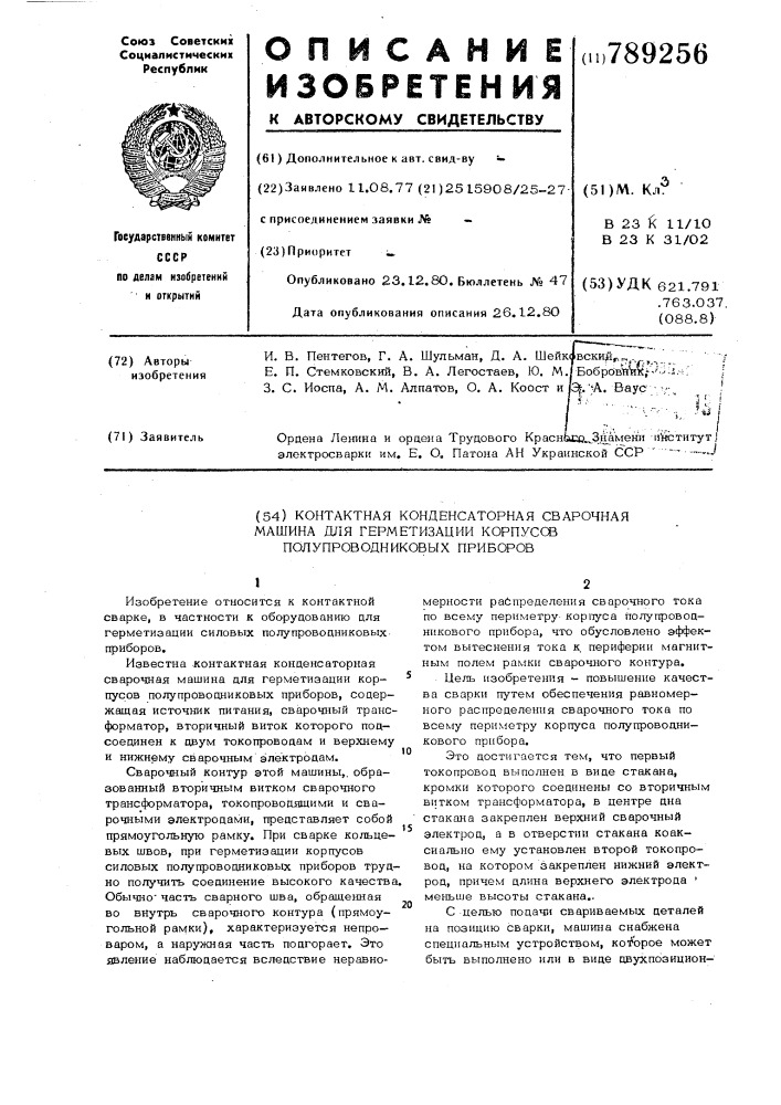 Контактная конденсаторная сварочная машина для герметизации корпусов полупроводниковых приборов (патент 789256)