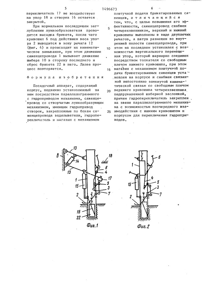 Посадочный аппарат (патент 1496673)