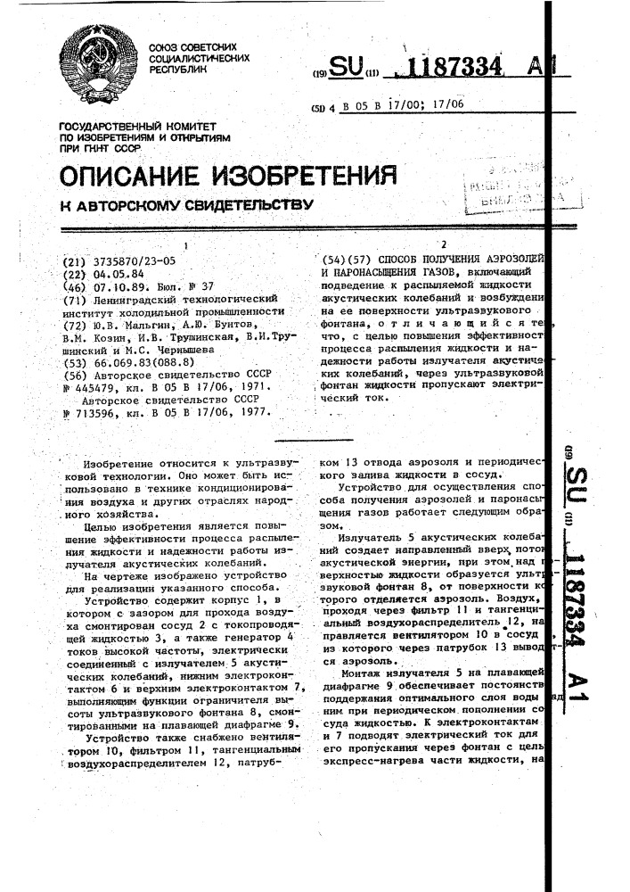 Способ получения аэрозолей и паронасыщения газов (патент 1187334)