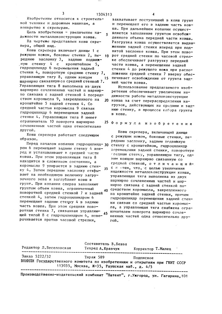 Ковш скрепера (патент 1504313)