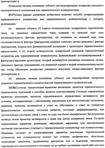 Конструкции терапевтического переключения генов и биореакторы для экспрессии биотерапевтических молекул и их применение (патент 2499599)