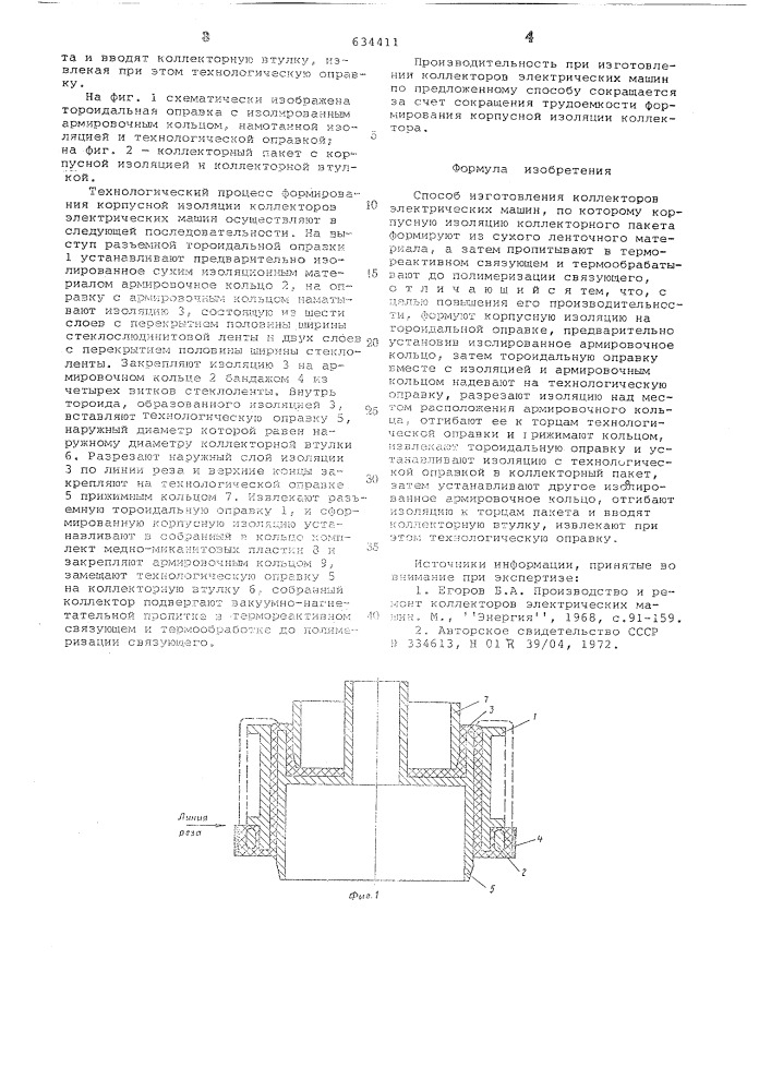 Способ изготовления коллекторов электрических машин (патент 634411)