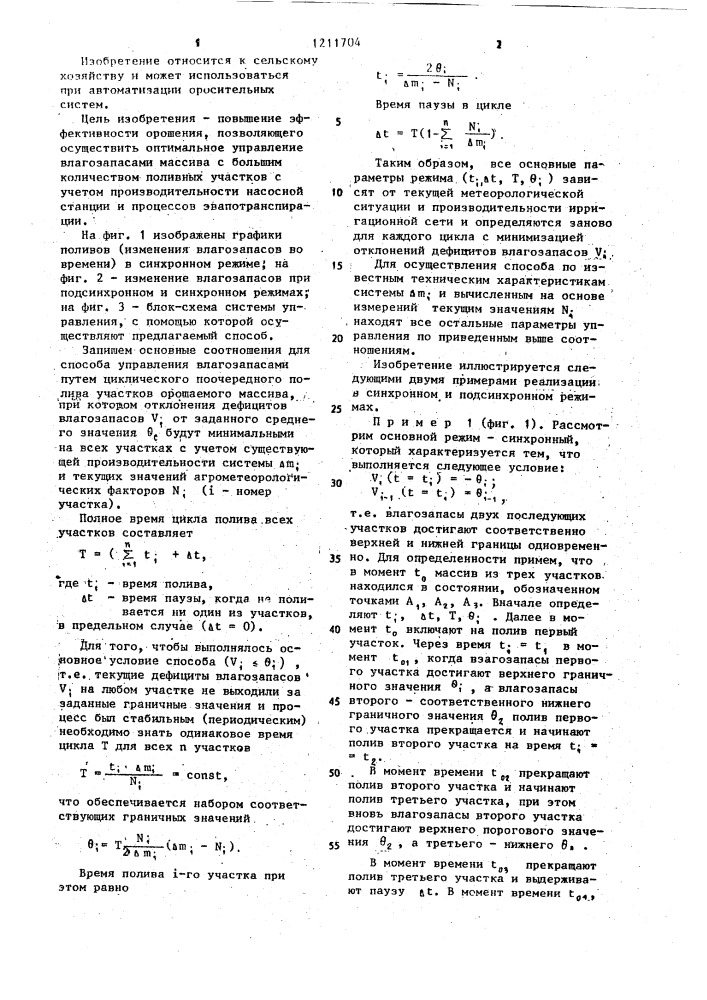 Способ управления влагозапасами почвы на орошаемом массиве, состоящем из отдельных участков (патент 1211704)