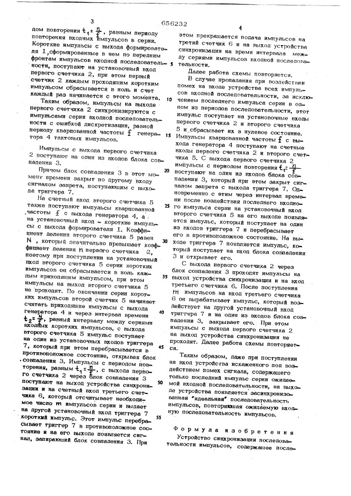 Устройство синхронизации последовательности импульсов (патент 656232)