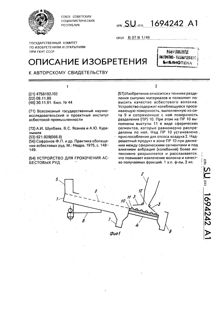 Устройство для грохочения асбестовых руд (патент 1694242)