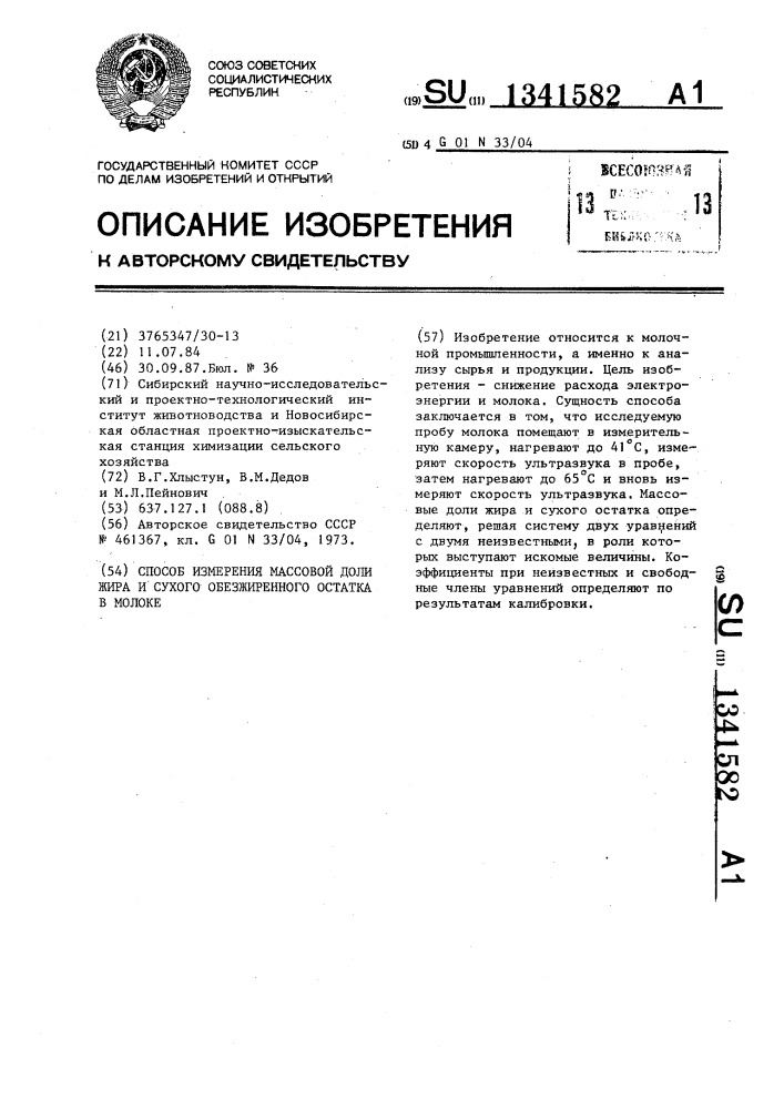 Способ измерения массовой доли жира и сухого обезжиренного остатка в молоке (патент 1341582)