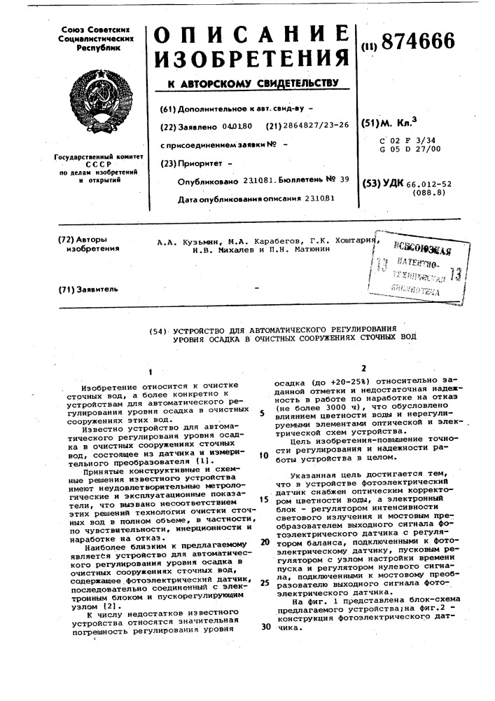 Устройство для автоматического регулирования уровня осадка в очистных сооружениях сточных вод (патент 874666)