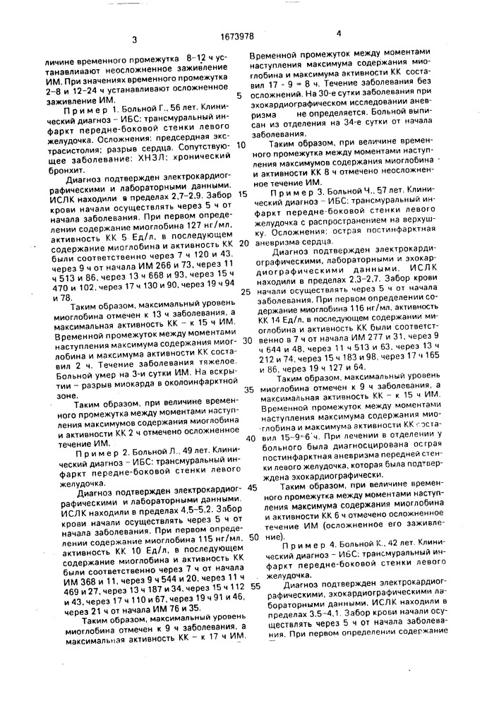 Способ прогнозирования течения инфаркта миокарда (патент 1673978)
