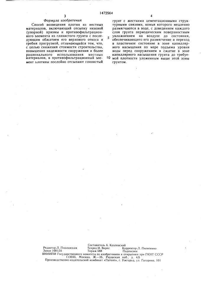 Способ возведения плотин из местных материалов (патент 1472564)