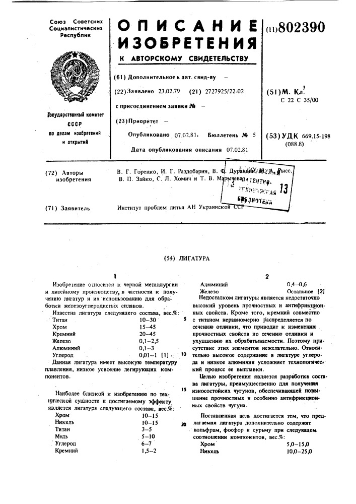 Лигатура (патент 802390)