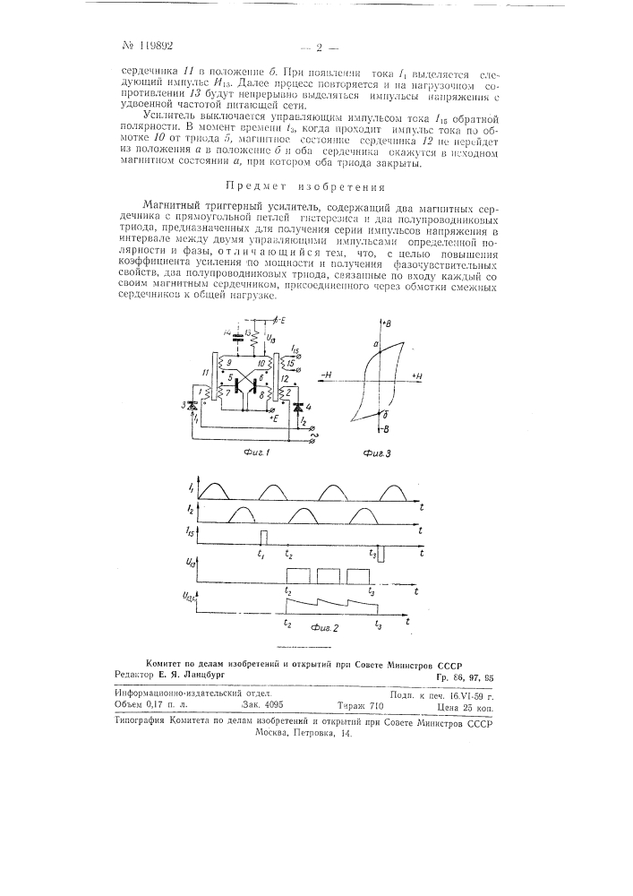 Магнитный триггерный усилитель (патент 119892)