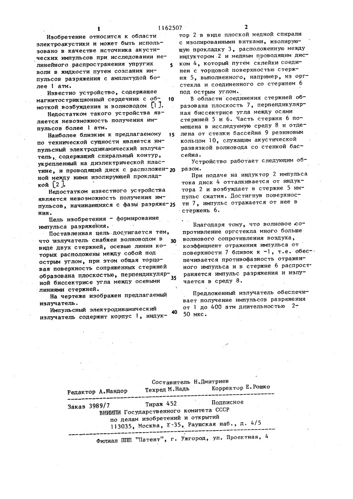 Импульсный электродинамический излучатель (патент 1162507)