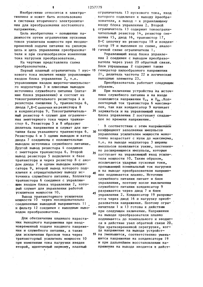Преобразователь постоянного напряжения (патент 1257779)
