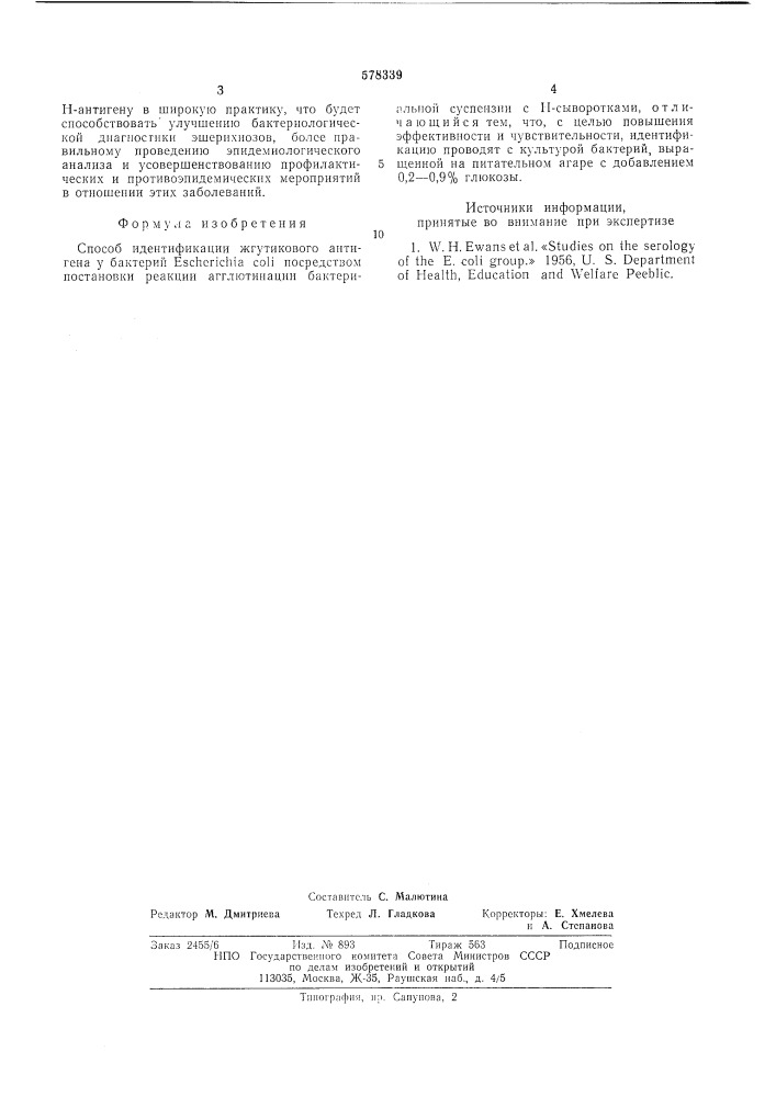 Способ идентификации жгутикового антигена у бактерий (патент 578339)