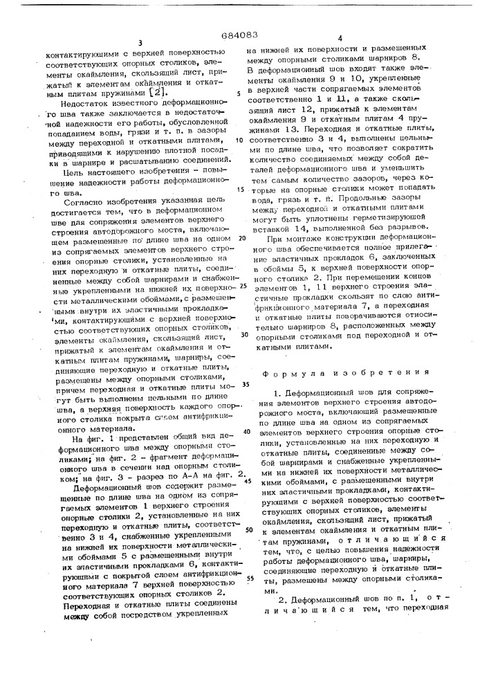 Деформационный шов для сопряжения элементов верхнего строения автодорожного моста (патент 684083)