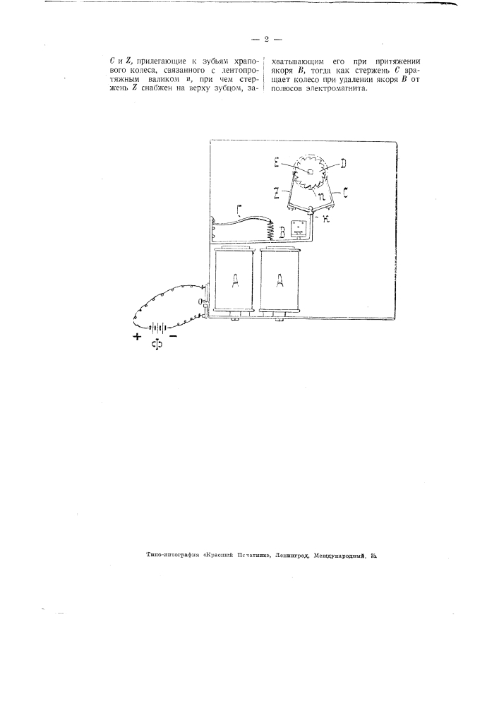Электромагнитный механизм для протягивания ленты в аппарате морзе (патент 2736)