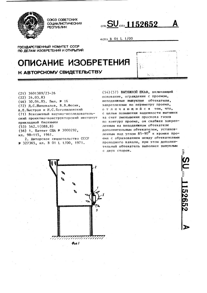 Вытяжной шкаф (патент 1152652)