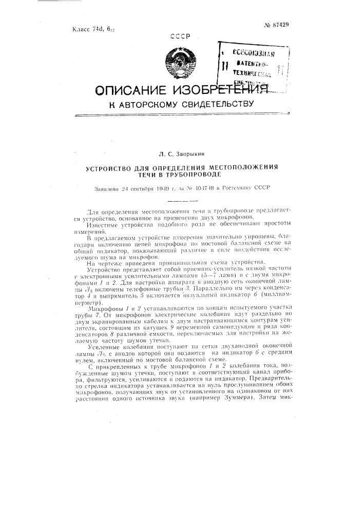 Устройство для определения местоположения течи в трубопроводе (патент 87429)