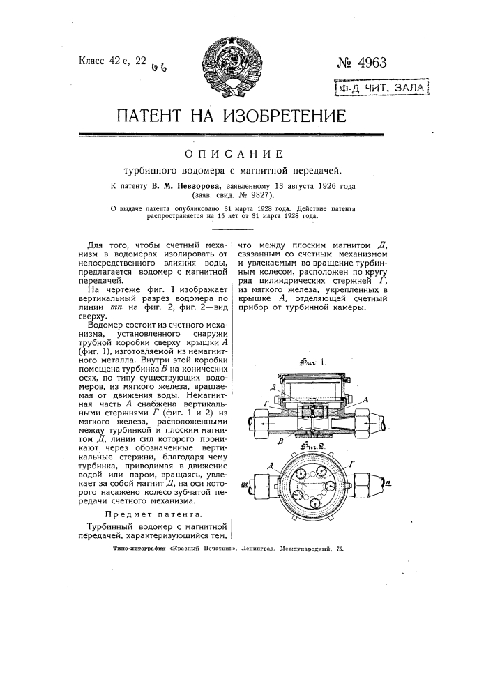 Турбинный водомер с магнитной передачей (патент 4963)